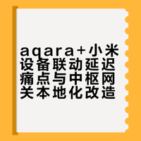 aqara+小米，一步错，步步错（1/2）
