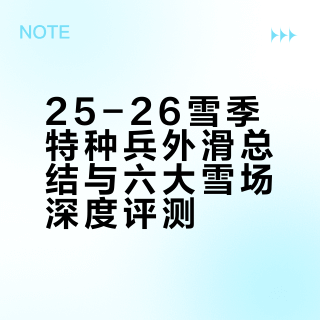 苏州牛马25-26雪季特种兵外滑总结&雪场点评