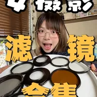 一集直接说清楚！
女摄影5年私藏好物全公开之滤镜篇！
#摄影器材 #摄影好物分享 #星光镜 #柔光镜 #滤镜