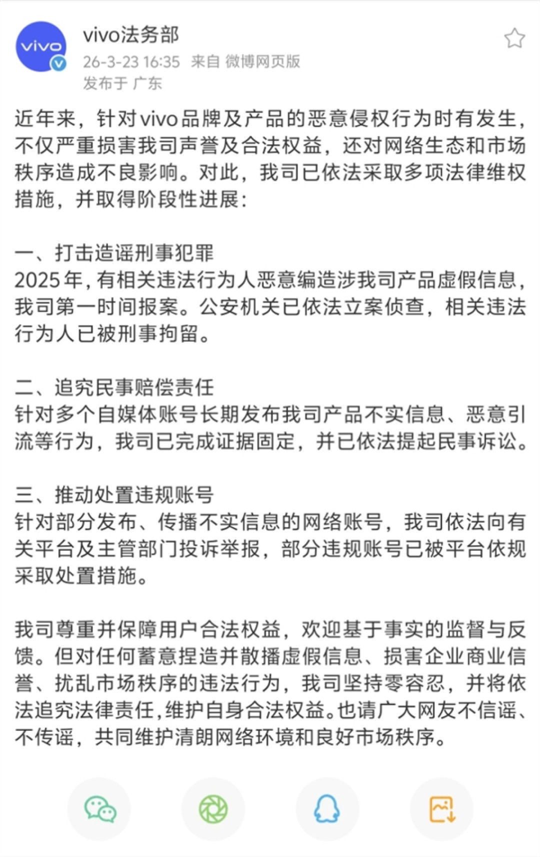 vivo法务部公布维权进展：违法人员恶意编造产品虚假信息已被刑事拘留