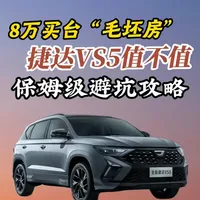 8万SUV选捷达VS5?优缺点全解析,避坑必看 8万买台空间大、毛病少、省油、动力强、维修保养便宜的SUV,捷达VS5值
不值得买?最新底价、优缺点、避坑点,一个视频讲清楚。#捷达Vs5 #suv推荐 #10万左右suv车推荐 #买车那点事儿 #dou是好车