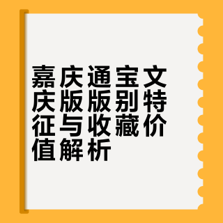 特征极明显的嘉庆通宝北厂文庆
