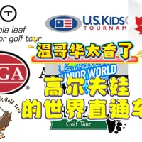 温哥华青少年高尔夫赛事解析！从入门到顶级