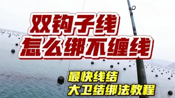 天平钓组上的四把钩怎么绑不缠线，内容还包括最快线结大卫结的绑法教程！#海钓船钓 #海钓技巧  #大卫结 #钓技钓法 #钓鱼的乐趣只有钓鱼人懂