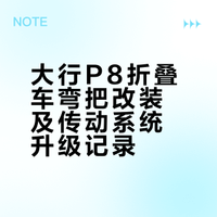 大行P8更换弯把记录
