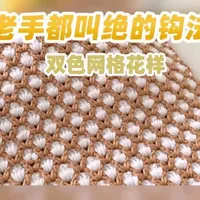老手都不一定这么钩过的双色网格花样,很简单但结构很有趣 这个花样用到的针法主要就是长针和锁针,两种颜色交替钩织,很多人玩了很久钩针,都没有用过这种钩法。#钩针编织 #钩针花样 #钩针针法