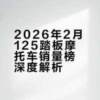 2026年125踏板二月销量榜-真实解读