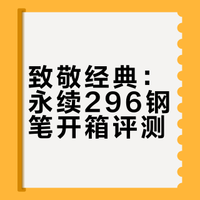 开箱一支永续296
