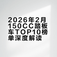 2026年2月150CC踏板车TOP10榜单真实解读