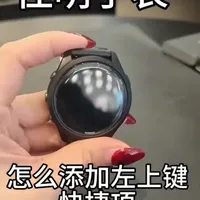 #佳明 #佳明265 #佳明手表 手表左上角快捷功能 如何添加和删除