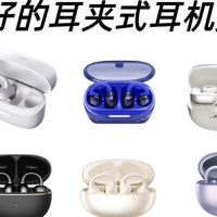 夹耳式蓝牙耳机哪个牌子最好？2026最好的耳夹式耳机排名前十