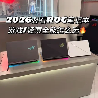 2026必看ROG笔记本|游戏/轻薄全能怎么选🔥