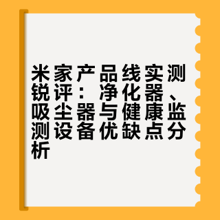 【锐评米家产品(第7期)】米家空气净化器 3:NPC米家空气净化器 4 Pro H:人上人 / 顶级米家吸尘器(初代):NPC米家随手吸尘器:人上人米家温湿度计 Pro:OK 完了小米体脂称 2:OK 完了米家体重秤 S200:人上人米家体脂称 S400:夯米家八电极体脂称 S800:NPC / 勉强人上人米家电脑开机卡:夯 AndyTalker的微博视频