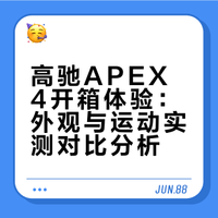开箱｜高驰APEX4 我也是尊贵的高驰用户