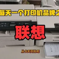 联想激光打印机品牌介绍，希望在大家选择打印机的时候提供一点帮助！#打印机 #办公设备 #打印机维修 #打印机推荐 #郑州同城