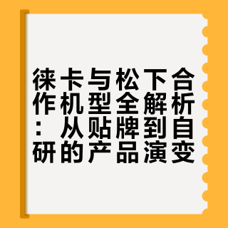 莱卡和松下的对比