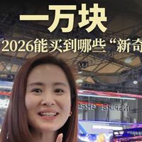 一万块 AWE 2026能买到哪些“新奇特”？
