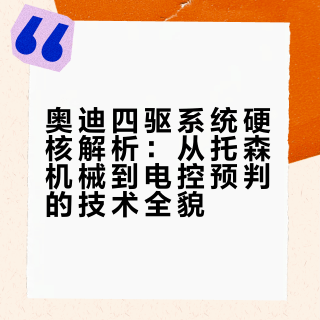 汽车三大巨头四驱系统解析！