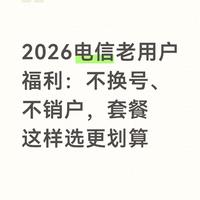 2026电信老用户福利：不换号、不销户，套餐这样选更划算