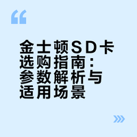 一图看懂金士顿SD卡怎么选