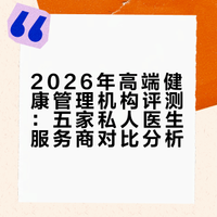 私人专属医生服务商有哪些？2026年五家高端健康管理机构深度评测