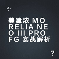 ⚽ 美津浓 MORELIA NEO III 足球鞋实战分享