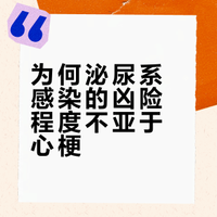 为啥我怕泌尿系感染大于心梗，因为心梗有预期，一说大家都知道很严重。泌尿系感染严重起来病情发展也很迅速，泌尿系就三大件，膀胱、输尿管、肾，多数感染局限在膀胱，部分会在输尿管，如果逆行向上到了肾，肾是个血筛子，细菌很容易就跑到血里了，血是最好的培养基，所以，感染风暴一来，感染性休克就来了，休克，是会死人的。