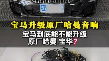 宝马X5，宝马升级音响的终点还是原厂的哈曼卡顿，之前升级的最后还是拆掉了，只有原厂的才能和你的宝马车机完美结合#哈曼卡顿