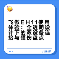 半开放式无线小头戴—飞傲eh11使用体验