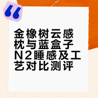 枕头测评金橡树vs蓝盒子两款：睡感对比