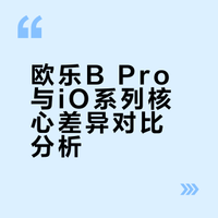 欧乐B老粉真心话：Pro和iO真实差距