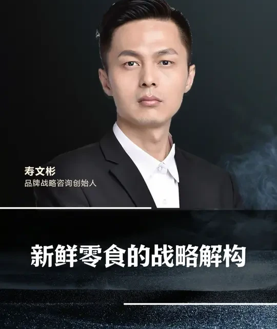 新鲜零食的战略解构 