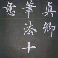 房弘毅用硬笔把颜《笔法十二意》书法密码，变成摸得着练字说明书