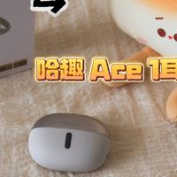轻量无感 + 高清音质+AI功能,哈趣Ace1耳夹式耳机使用体验分享!