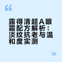 浅扒一下露得清超A眼霜