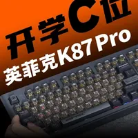 学生党第一把键盘怎么选？全能型键盘推荐！英菲克K87Pro #键盘 #英菲克 #英菲克K87Pro #测评 #科技数码