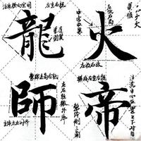 智永《千字文》精讲：24字楷书结字规律与临摹技巧解析