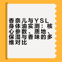 纠结这两款身体油的进| 香奈儿vs圣罗兰