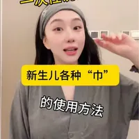 一次性讲清！新生儿各种“巾”敲好看软呼呼 #待产必备 #新生儿用品 #孕期囤货 #母婴好物