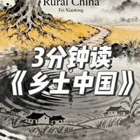 3分钟读《乡土中国》 乡土社会的夫妻关系，往往不如西方那么亲密，不是因为感情不好
而是因为乡土社会需要的不是爱情#乡土中国 #名著 #名著解读 #风俗 #读书