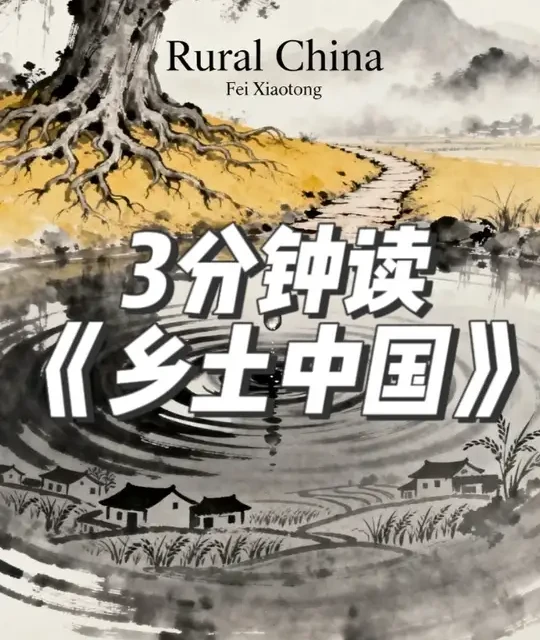 3分钟读《乡土中国》 乡土社会的夫妻关系，往往不如西方那么亲密，不是因为感情不好
而是因为乡土社会需要的不是爱情#乡土中国 #名著 #名著解读 #风俗 #读书