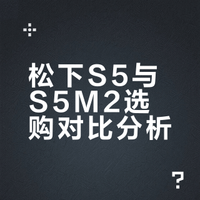 📸松下S5 vs S5M2｜怎么选？一篇说清！