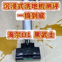 全网热门洗地机测评，一镜到底测试，今天测的是海尔
净界D1(海尔黑武士），价格大约在2000左右，大家觉得这台洗地机怎么样呢，下期想看什么品牌什么型号可以打在评论区喔
#洗地机 #洗地机测评 #海尔洗地机 #洗地机怎么选 #真实生活分享计划