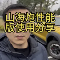 #vlog日常 #硬派越野 #越野车 #长城炮 #汽车文化 @长城汽车 @长城炮 给大家分享了下我觉得可以注意的点，也希望新款3.0t山海炮能在此基础上稍稍改进，也没准备下手的大哥提供一些经验和参考