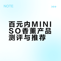 百元内大牌平替香薰｜MINISO香氛测评合集✨