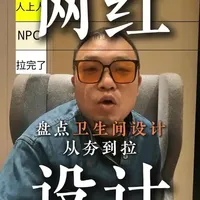 锐评网红卫生间设计，从夯到拉。#真实生活分享计划 #装修 #设计 #卫生间装修 #装修干货