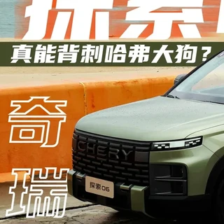 台风天试驾奇瑞探索06,真能背刺哈弗大狗? 价格便宜量又足的四驱SUV有哪些选择?今天@杨子安同学 来到三亚试驾这台奇瑞探索06,号称拳打哈弗大狗,脚踢坦克300的它实力到底行不行呢,我们来听听子安怎么说~#suv #雪地穿越 #抖音汽车新知计划 #旅行车