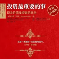 《投资最重要的事》读书分享(一)  学习第二层次思维，理解市场的有效性及局限性，正确估计价值，价格与价值的关系
#涨知识 #投资 #读书 #成长 #霍华德马克斯