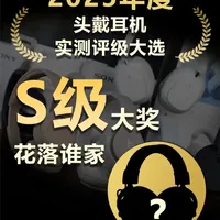 2025年度头戴式耳机实测评级大选：s级大奖花落谁家？ #头戴式耳机 #头戴式蓝牙耳机 #头戴式耳机推荐