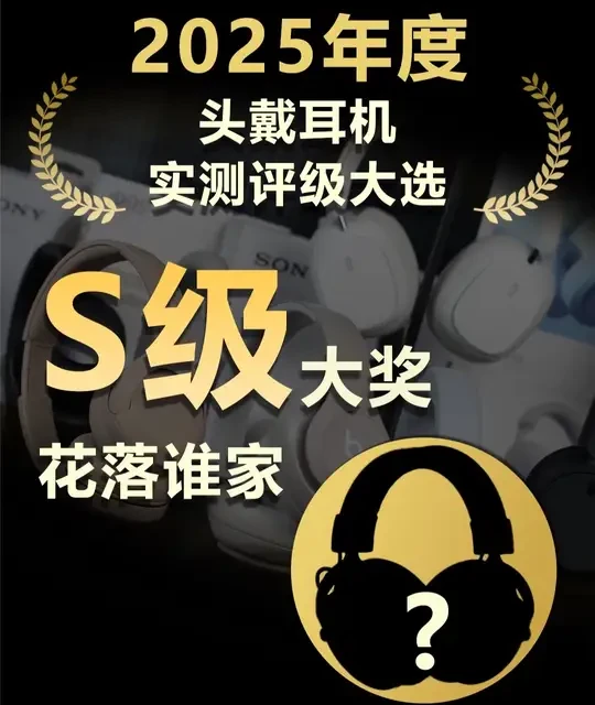 2025年度头戴式耳机实测评级大选：s级大奖花落谁家？ #头戴式耳机 #头戴式蓝牙耳机 #头戴式耳机推荐